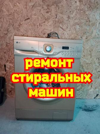 Ремонт Стиральных Машин