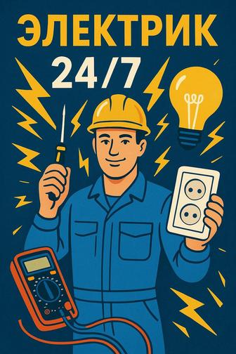 ЭЛЕКТРИК 24/7 КАЧЕСТВЕННО, БЫСТРО, ДОСТУПНО