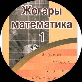Жоғары математика жауаптары Айдос