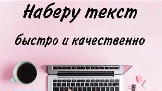 Набор текста быстро и качественно!