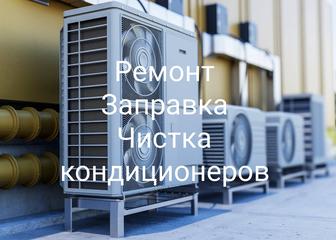 Ремонт и обслуживание кондиционеров, заправка , кондиционеров