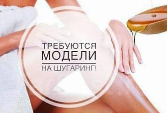 Требуется модели на Шугаринг мужской и женский.Оплата за материал