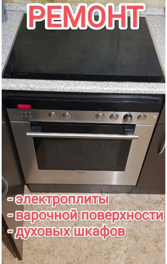 Ремонт электроплиты. Ремонт варочной поверхности. Ремонт духового шкафа.