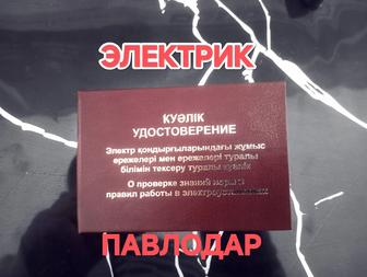 Электрик опыт стаж