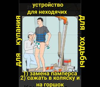 Устройство для неходячих, инвалидов.