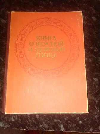 Продам Книгу о вкусной и здоровой пище, год издания 1979