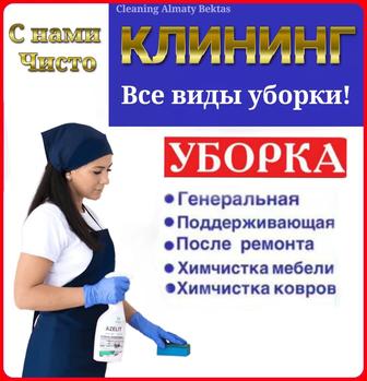 Уборка квартир Алматы Клининговые услуги клининга