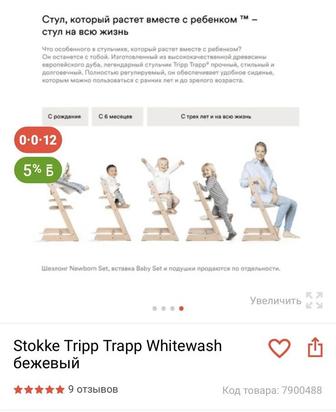 Стульчик Stokke Tripp Trapp Whitewash бежевый с люлькой