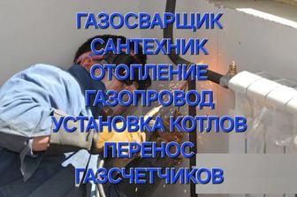 Газосварка, Отопление, водопровод, газопровод, газсчетчики, водомеры и т.д