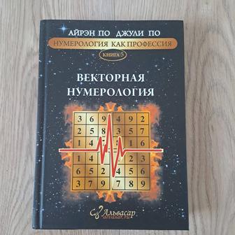 Книга Векторная нумерология Джули По