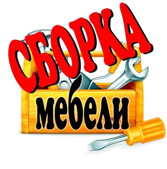 Сборка и монтаж мебели