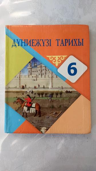 Дүниежүзі тарихы 6 сынып