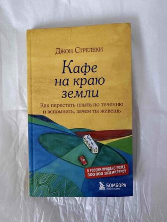Продам книгу кафе на краю земли