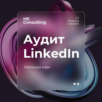 Аудит LinkedIn