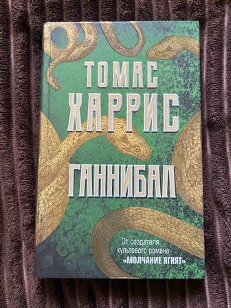 Книга Томас Харрис Ганнибал