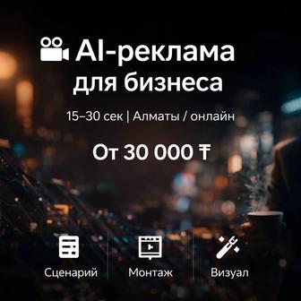 Рекламные видео для бизнеса (Алматы / онлайн)