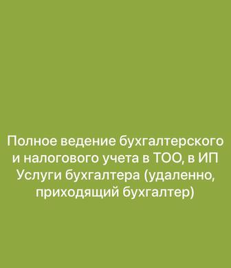 Бухгалтерские услуги