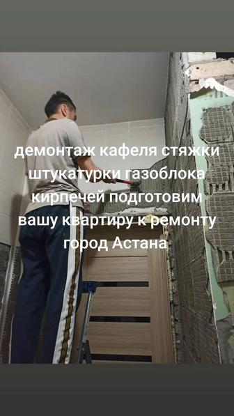 Демонтаж кафеля стяжки демонтаж стен любой демонтаж сделаем