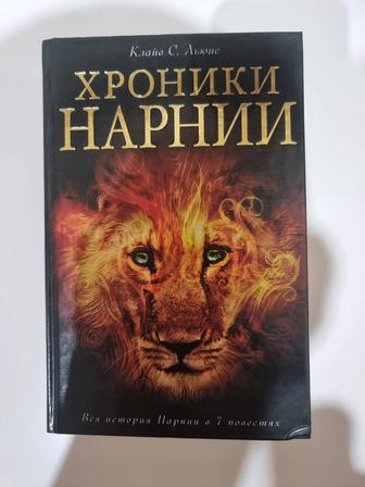 Хроники Нарнии - Клайв Стейплз Льюис продам книгу