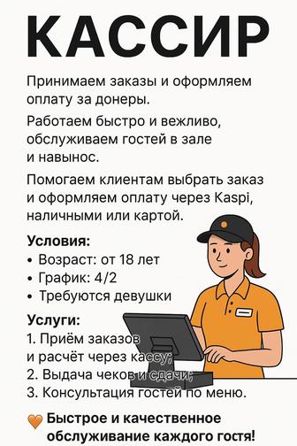 Кассир в фастфуд Донер на Абая