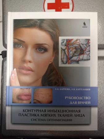 Продам книгу Контурная иньекционная пластика мягких тканей лица