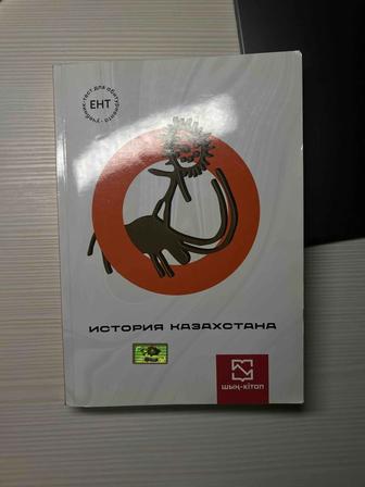 ШЫН КІТАП по истории Казахстана ваш ключ к высоким баллам на ЕНТ