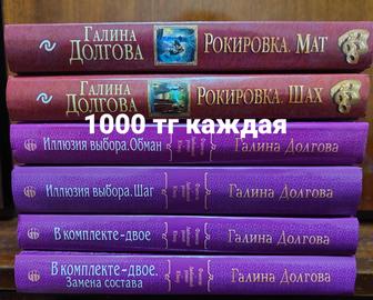 Продам книги Галины Долговой