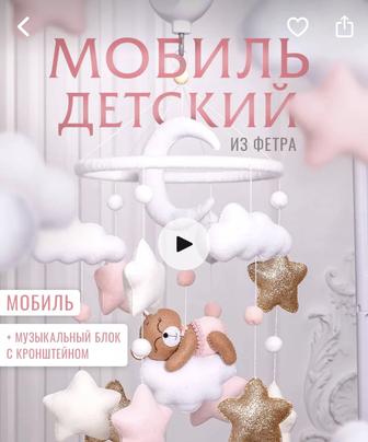 Мобиль на детскую кроватку