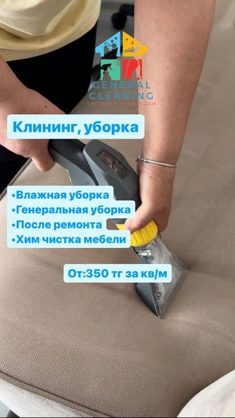 Уборка, профессиональный клининг