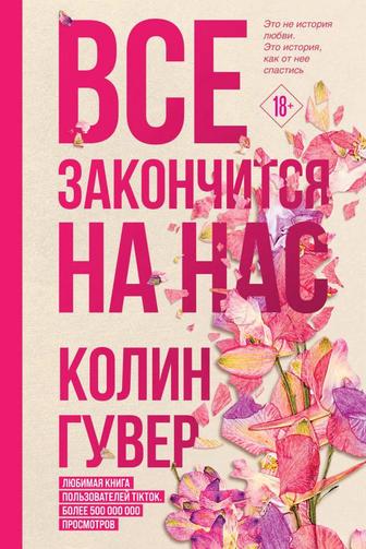 Книга все закончится на нас
