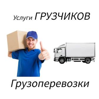 Услуги грузчиков