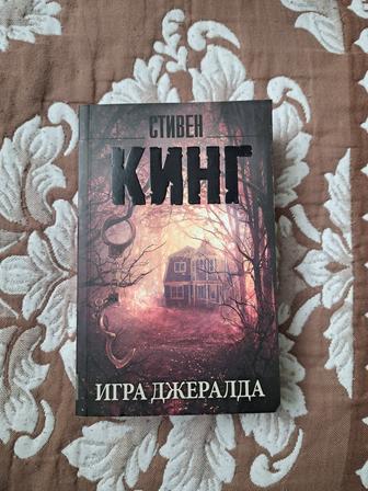 Книга Стивен Кинг Игра Джералда