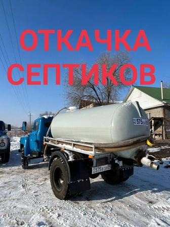 ОТКАЧКА СЕПТИКОВ, УЛИЧНЫХ ТУАЛЕТОВ, ВЫГРЕБНЫХ И СЛИВНЫХ ЯМ.