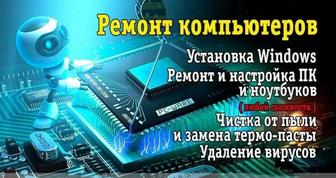 Ремонт компьютеров и ноутбуков