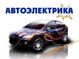 Автоэлектрик на выезд Компьютерная диагностика Александр