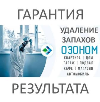 Озонирование помещений и авто.
Удаляем запахи, вирусы, плесень и бактерии