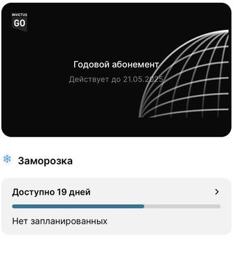 Абонемент Invictus Go Navoi