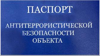 Разработка и согласование антитеррорестиского паспорта