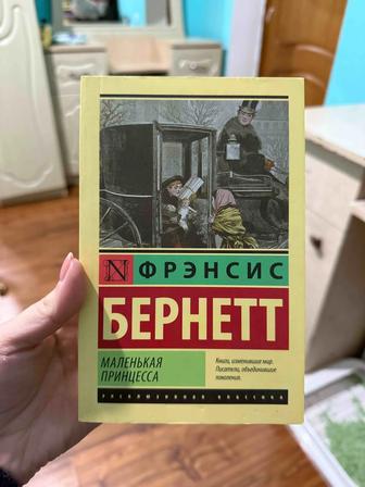 Книга Маленькая принцесса Фрэнсис Бернетт