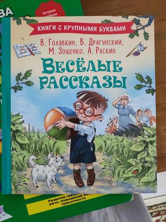 Книга с Крупными Буквами- Веселые рассказы для детей