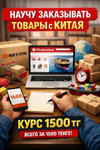 Научу заказывать товары из Китая Pinduoduo, 1688 т.д