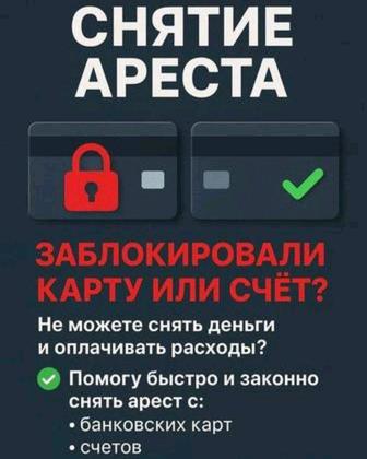 Сниму арест разблокирую счета