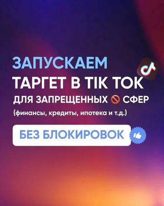 Таргет в Tik Tok для сложных сфер (финансы, кредит, ипотека)