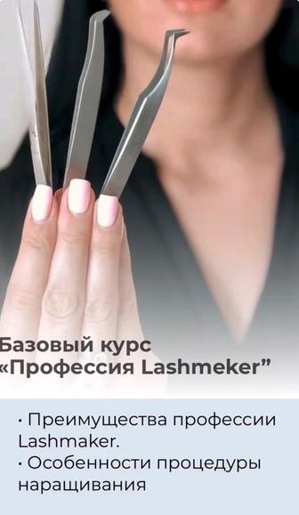 Обучение наращиванию ресниц