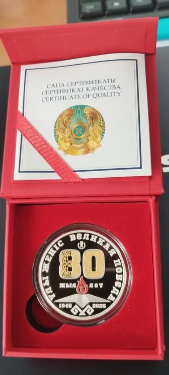 80 лет победы серебро
