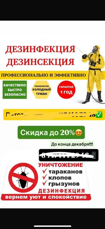Дезинфекция дезинсекция дератизация!!!