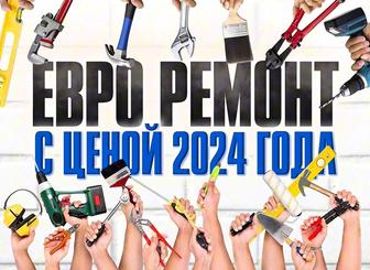Евро ремонт с ценой 2024 года под ключ!