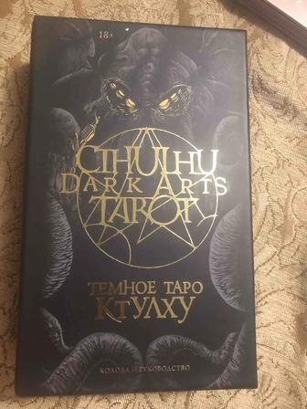 Карты Таро Темное таро Ктулху