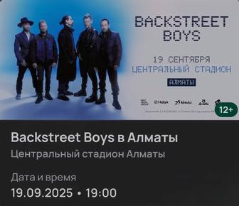 Продаются 3 билета на концерт Backstreet Boys на 19 сентября в г. Алматы.