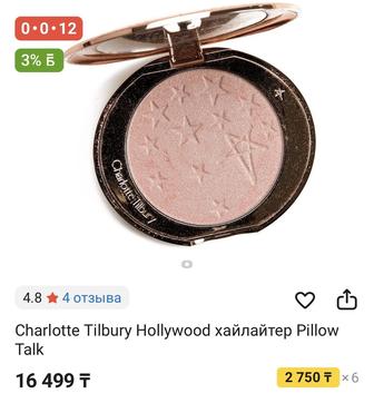 Хайлайтер от Шарлотта Тильбери